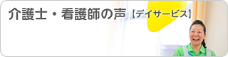 介護士・看護師の声（デイサービス）