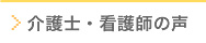 介護士・看護師の声