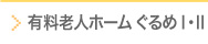 有料老人ホームぐるめⅠ・Ⅱ