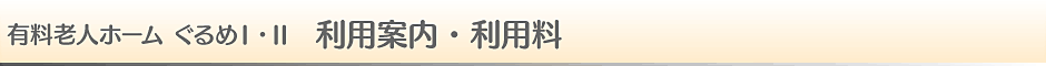 有料老人ホームぐるめⅠ・Ⅱ 利用料・利用条件