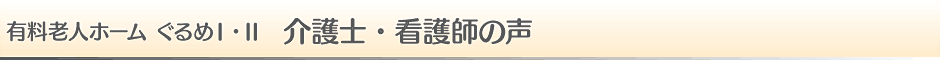 有料老人ホームぐるめ介護士・看護師の声