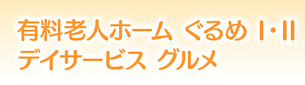 有料老人ホームぐるめ・デイサービスグルメ