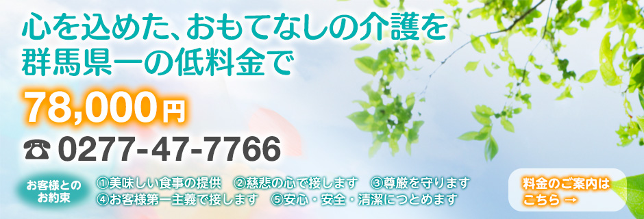 心を込めた、おもてなしの介護を群馬県一の低料金で。78,000円　電話0277-47-7766