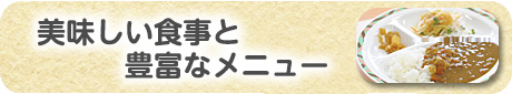 美味しい食事と豊富なメニュー